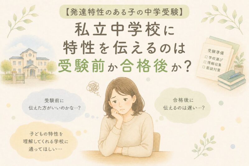 中学受験特性を伝えるのは先か後か