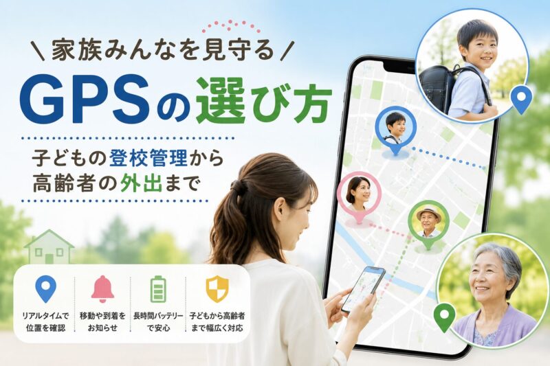 みまもりGPS