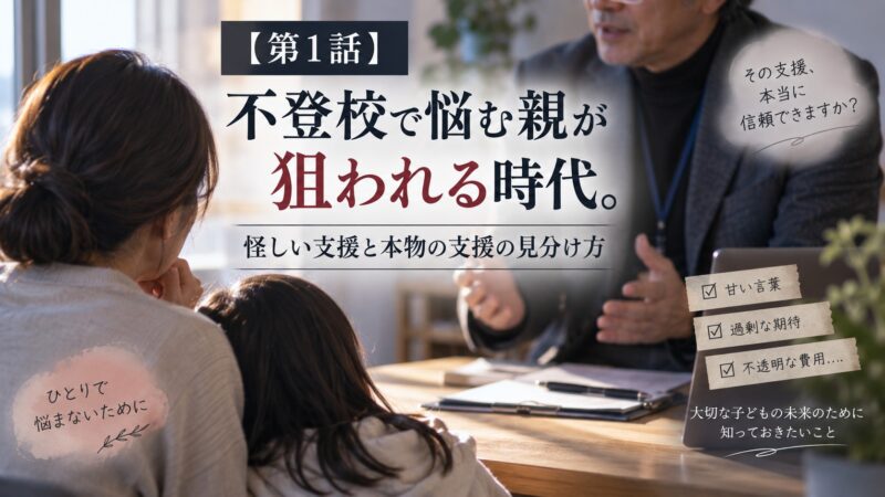 怪しい不登校支援者１話