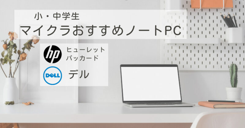 HP・DELLマイクラ用おすすめノートPC