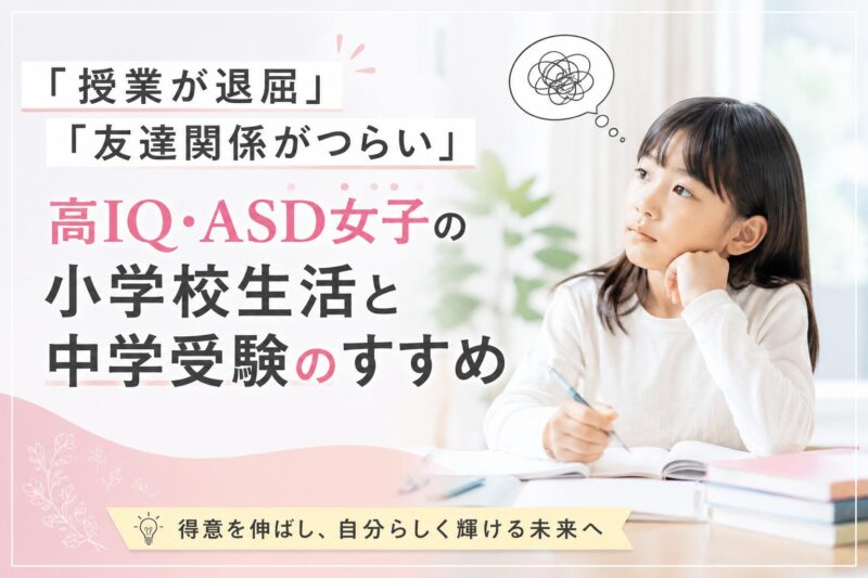 高IQ女子の小学生生活