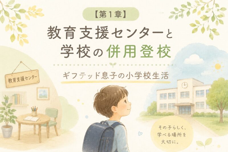 第一章支援センター併用