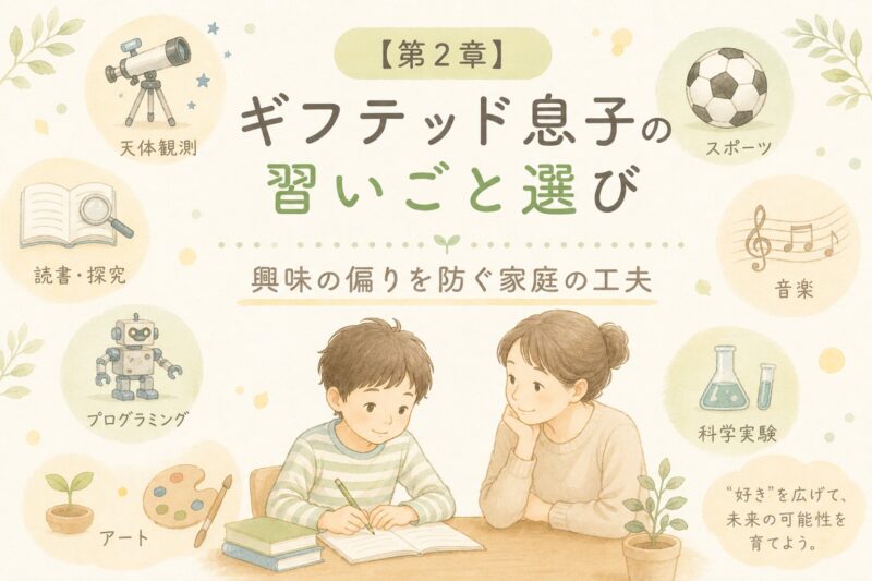 第二章ギフテッドと家庭学習