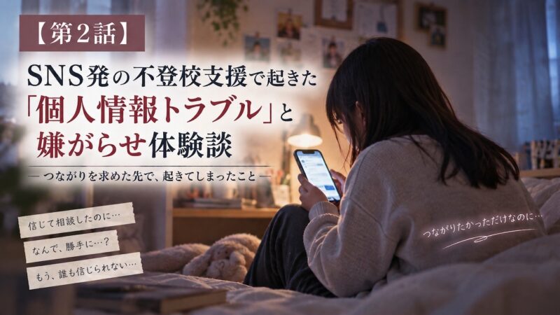 【第2話】SNS発の不登校支援で起きた「個人情報トラブル」と嫌がらせ体験談