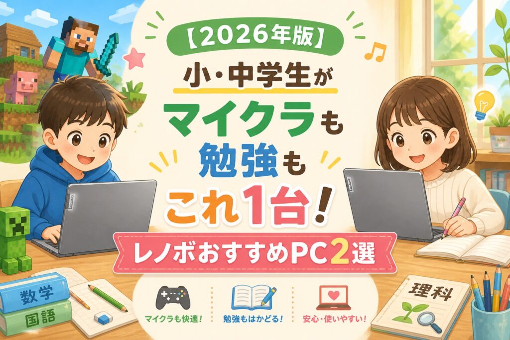 マイクラお勧めPC2026