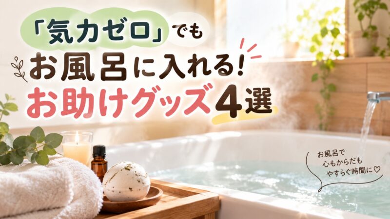 お風呂が快適になるグッズのアイキャッチ