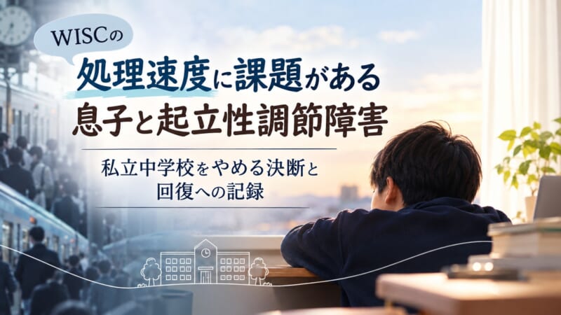 処理速度に悩む息子と回復への記録